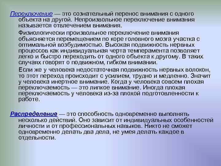 Переключение — это сознательный перенос внимания с одного объекта на другой. Непроизвольное переключение внимания