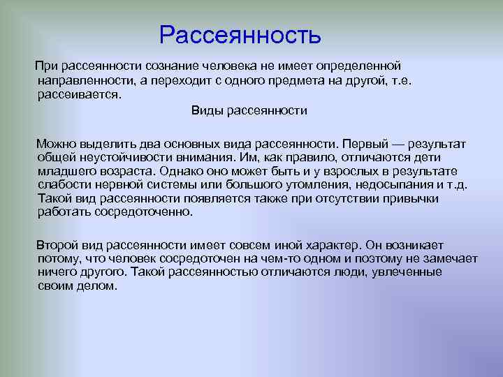 Рассеянность При рассеянности сознание человека не имеет определенной направленности, а переходит с одного предмета