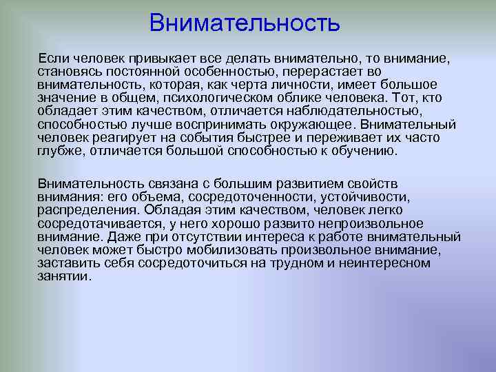 Внимательность Если человек привыкает все делать внимательно, то внимание, становясь постоянной особенностью, перерастает во