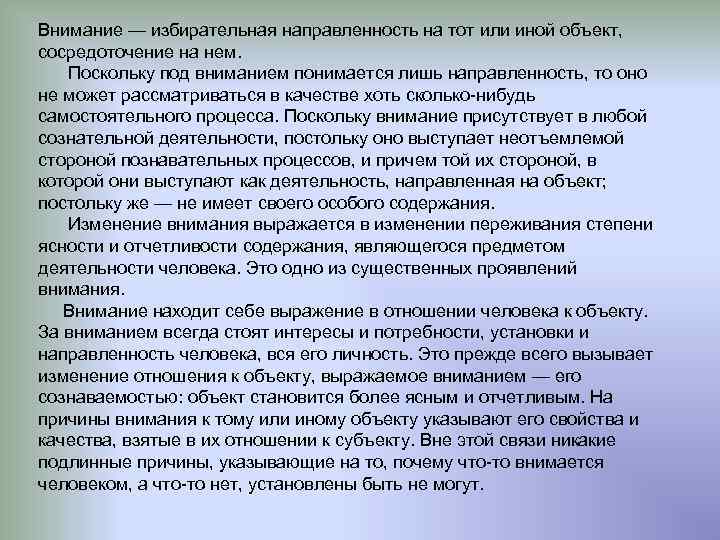 Внимание — избирательная направленность на тот или иной объект, сосредоточение на нем. Поскольку под