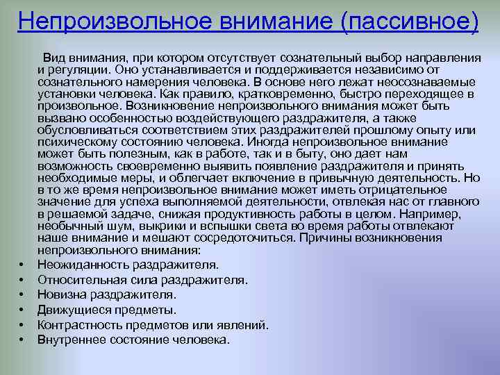 Термины непроизвольное внимание и пассивное внимание