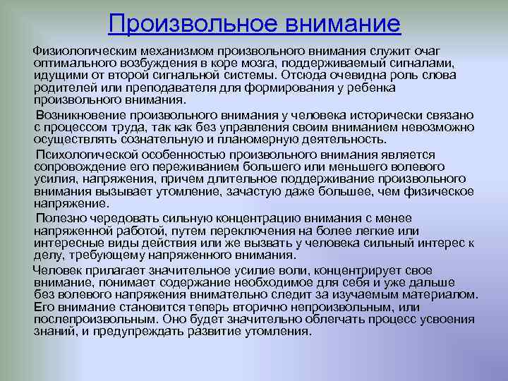 Произвольное внимание Физиологическим механизмом произвольного внимания служит очаг оптимального возбуждения в коре мозга, поддерживаемый