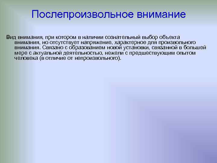 Послепроизвольное внимание Вид внимания, при котором в наличии сознательный выбор объекта внимания, но отсутствует