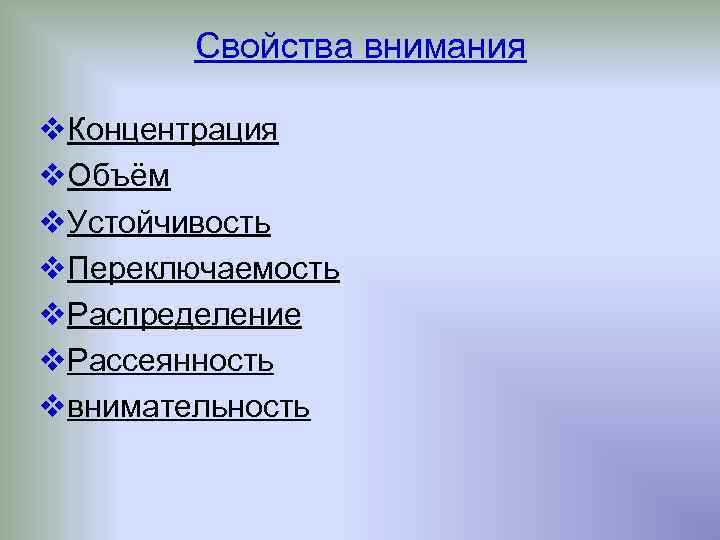 Свойства внимания v. Концентрация v. Объём v. Устойчивость v. Переключаемость v. Распределение v. Рассеянность