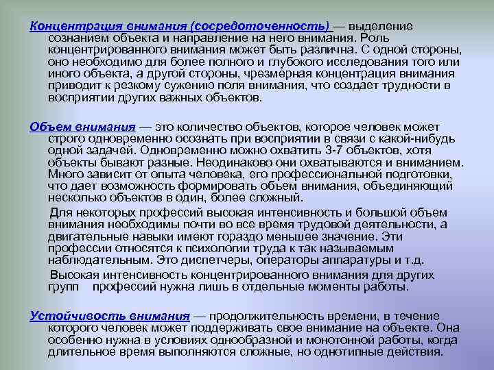 Концентрация внимания (сосредоточенность) — выделение сознанием объекта и направление на него внимания. Роль концентрированного