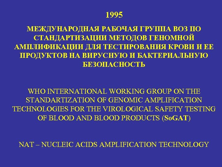 1995 МЕЖДУНАРОДНАЯ РАБОЧАЯ ГРУППА ВОЗ ПО СТАНДАРТИЗАЦИИ МЕТОДОВ ГЕНОМНОЙ АМПЛИФИКАЦИИ ДЛЯ ТЕСТИРОВАНИЯ КРОВИ И