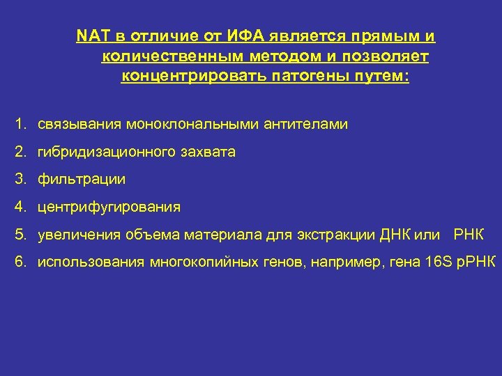 NAT в отличие от ИФА является прямым и количественным методом и позволяет концентрировать патогены