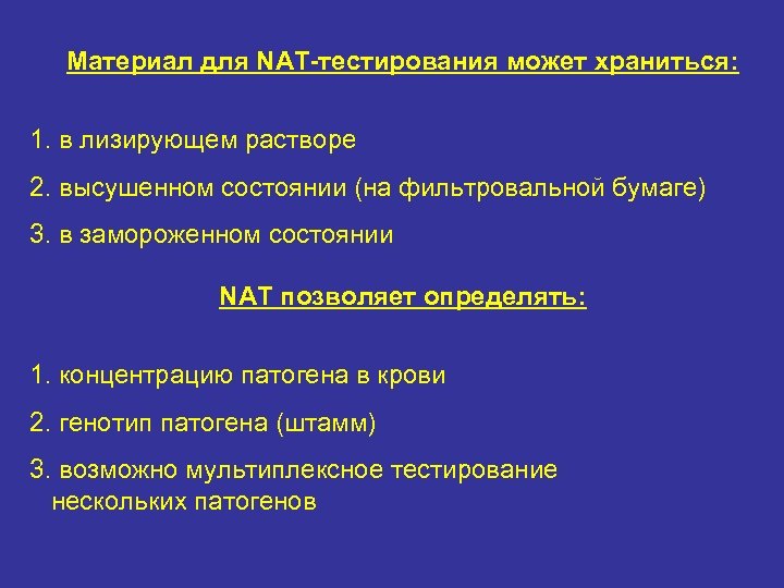 Материал для NAT-тестирования может храниться: 1. в лизирующем растворе 2. высушенном состоянии (на фильтровальной