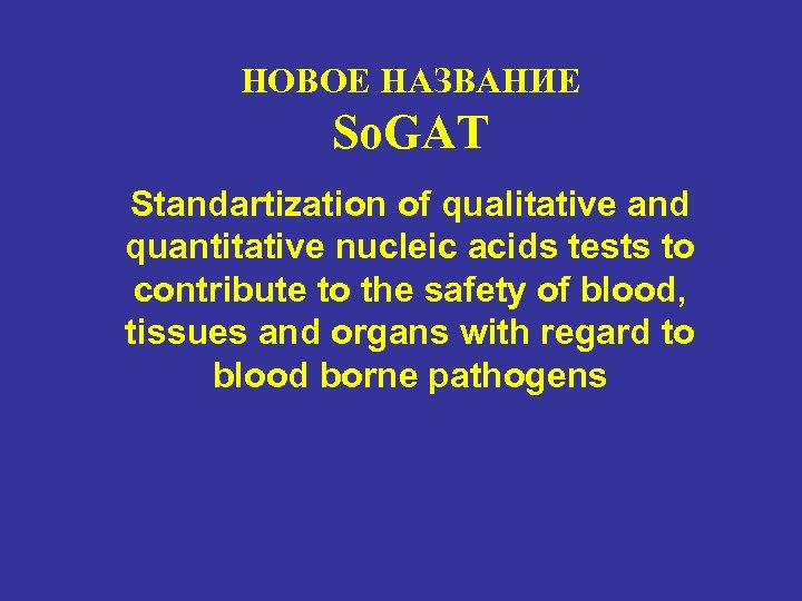 НОВОЕ НАЗВАНИЕ So. GAT Standartization of qualitative and quantitative nucleic acids tests to contribute