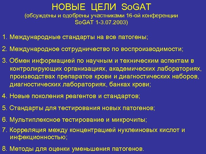 НОВЫЕ ЦЕЛИ So. GAT (обсуждены и одобрены участниками 16 -ой конференции So. GAT 1