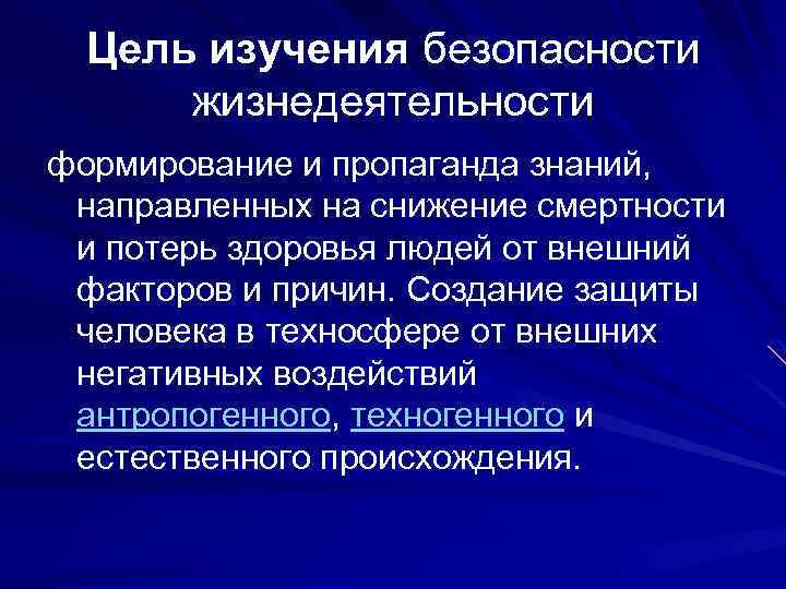 Цель изучения безопасности жизнедеятельности формирование и пропаганда знаний, направленных на снижение смертности и потерь