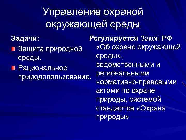 Управление охраной окружающей среды Задачи: Регулируется Закон РФ «Об охране окружающей Защита природной среды»