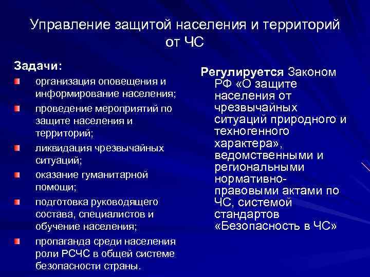 Управление защитой населения и территорий от ЧС Задачи: организация оповещения и информирование населения; проведение