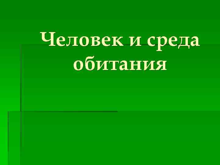 Человек и среда обитания 