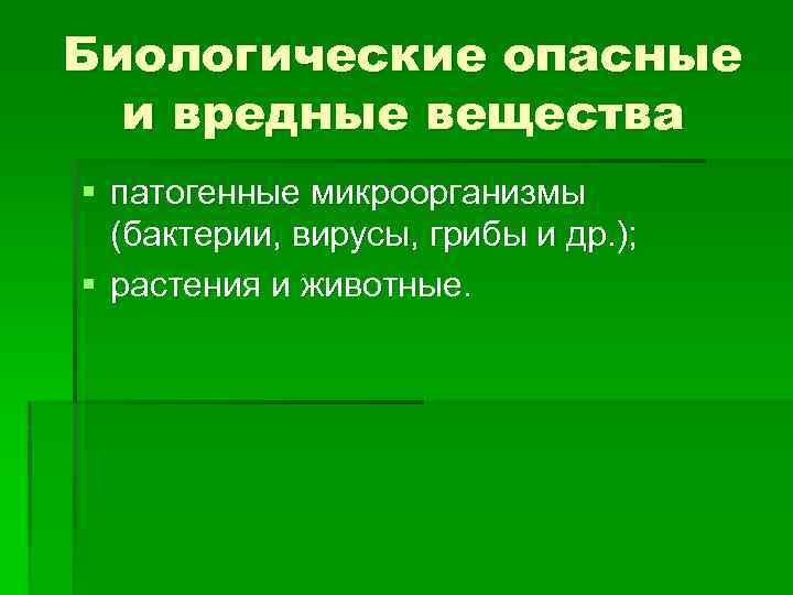 Биологические опасные и вредные вещества § патогенные микроорганизмы (бактерии, вирусы, грибы и др. );
