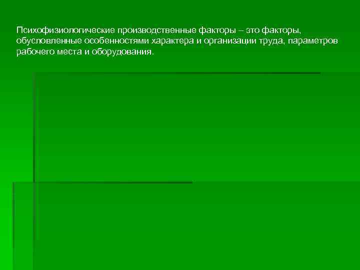 Психофизиологические производственные факторы – это факторы, обусловленные особенностями характера и организации труда, параметров рабочего