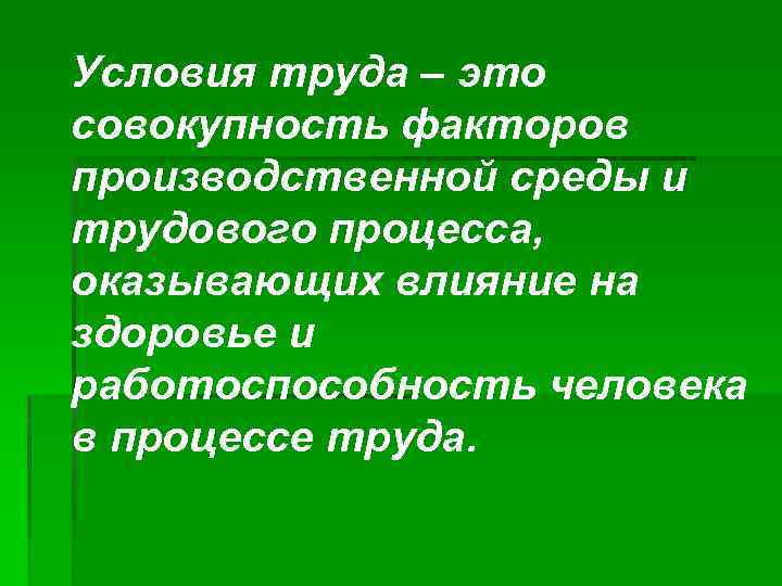 Условия труда – это совокупность факторов производственной среды и трудового процесса, оказывающих влияние на