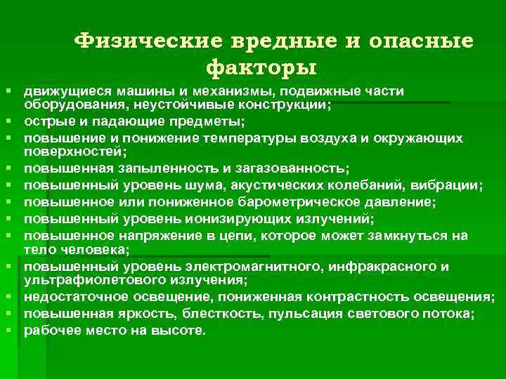 Физические вредные и опасные факторы § движущиеся машины и механизмы, подвижные части оборудования, неустойчивые
