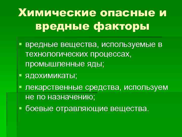 Опасные и вредные факторы среды