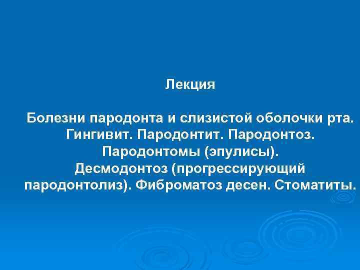 Лекция Болезни пародонта и слизистой оболочки рта. Гингивит. Пародонтоз. Пародонтомы (эпулисы). Десмодонтоз (прогрессирующий пародонтолиз).