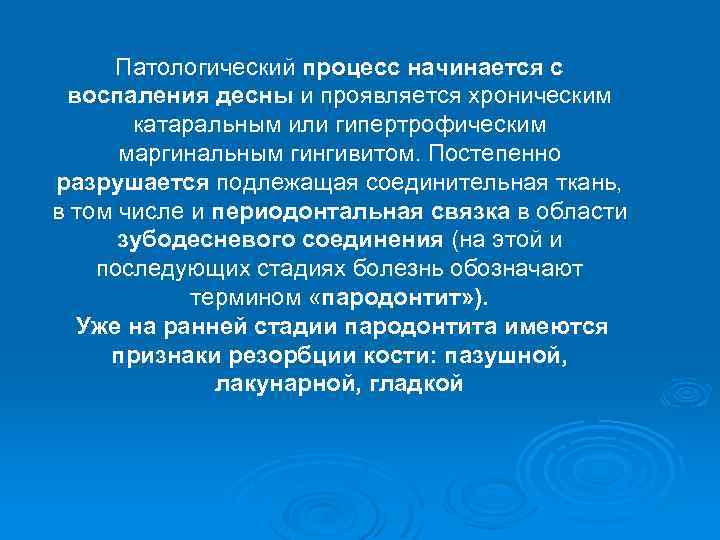 Патологический процесс начинается с воспаления десны и проявляется хроническим катаральным или гипертрофическим маргинальным гингивитом.