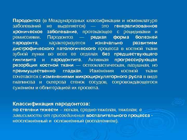 Пародонтоз (в Международных классификации и номенклатуре заболеваний не выделяется) — это генерализованное хроническое заболевание,