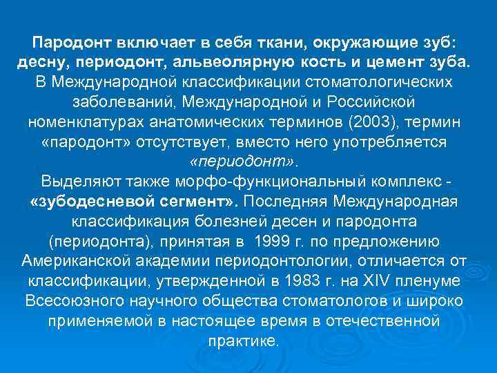 Пародонт включает в себя ткани, окружающие зуб: десну, периодонт, альвеолярную кость и цемент зуба.