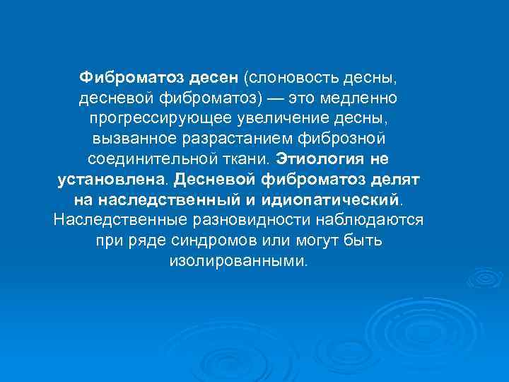 Фиброматоз десен (слоновость десны, десневой фиброматоз) — это медленно прогрессирующее увеличение десны, вызванное разрастанием