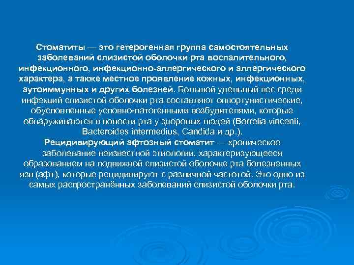 Стоматиты — это гетерогенная группа самостоятельных заболеваний слизистой оболочки рта воспалительного, инфекционно-аллергического и аллергического