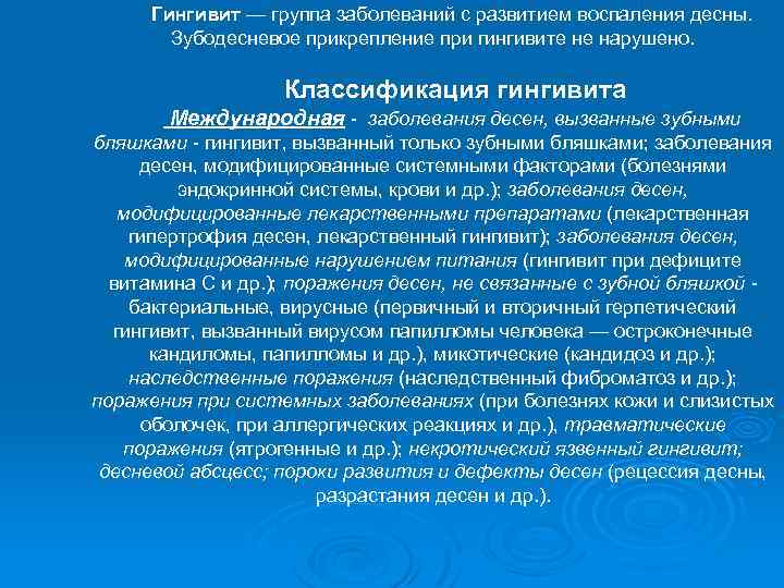 Гингивит — группа заболеваний с развитием воспаления десны. Зубодесневое прикрепление при гингивите не нарушено.