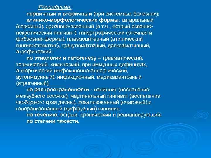 Российская: первичный и вторичный (при системных болезнях); клинико-морфологические формы: катаральный (серозный), эрозивно-язвенный (в т.