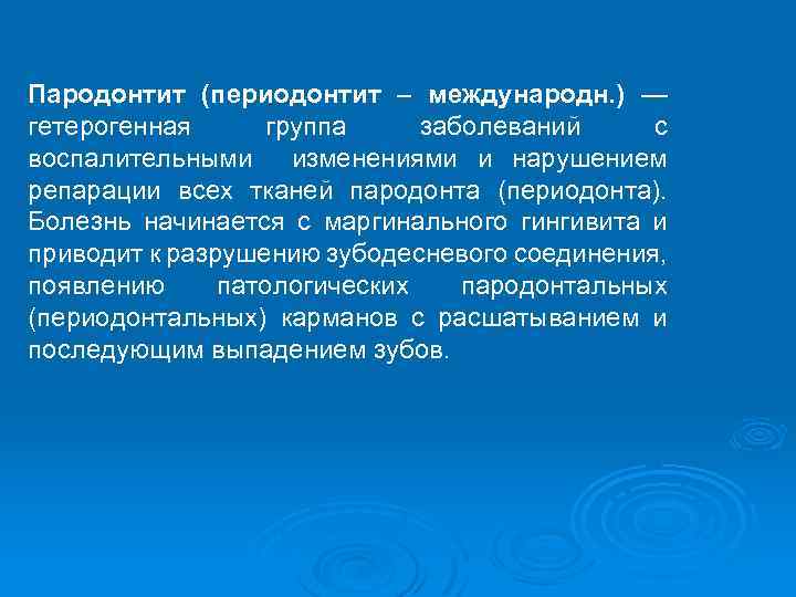 Пародонтит (периодонтит – международн. ) — гетерогенная группа заболеваний с воспалительными изменениями и нарушением