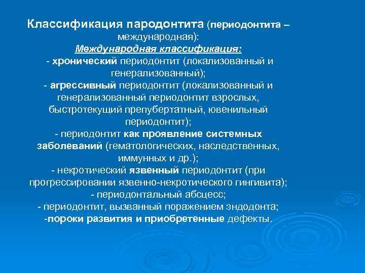 Классификация пародонтита (периодонтита – международная): Международная классификация: - хронический периодонтит (локализованный и генерализованный); -