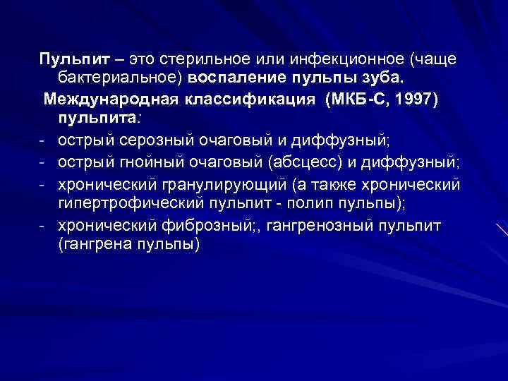 Хронический апикальный периодонтит мкб 10