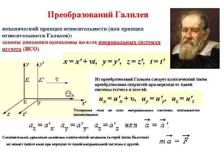 Принцип относительности. Принцип относительности Галилея формула. Формулы Галилео Галилея. Преобразования Галилея механический принцип относительности. Величины инвариантные преобразования Галилея.