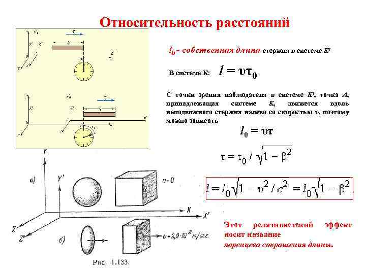 Расстояние l формула. Относительность расстояний. Относительность расстояний формула. Расстояние в теории относительности. Относительность длины формула.