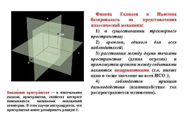 Евкли дово простра нство — в изначальном смысле, пространство, свойства которого описываются аксиомами евклидовой