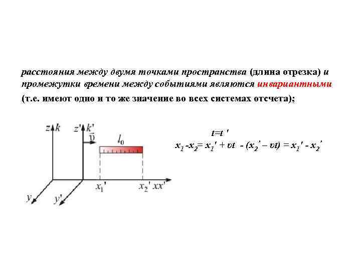 расстояния между двумя точками пространства (длина отрезка) и промежутки времени между событиями являются инвариантными