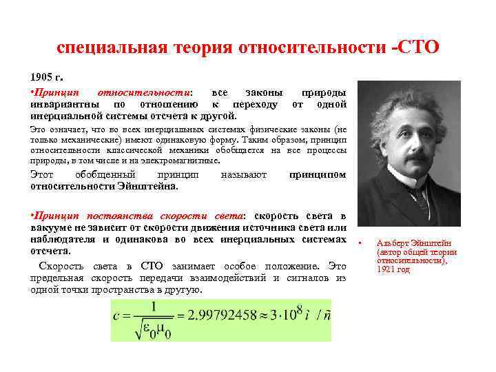 специальная теория относительности -СТО 1905 г. • Принцип относительности: все законы природы инвариантны по