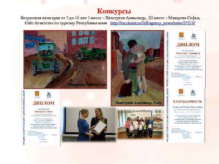 Конкурсы Возрастная категория от 7 до 10 лет: I место – Хвастунов Александр, III