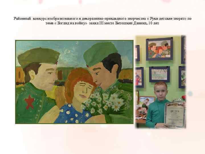 Районный конкурс изобразительного и декоративно-прикладного творчества « Руки детские творят» по теме « Взгляд