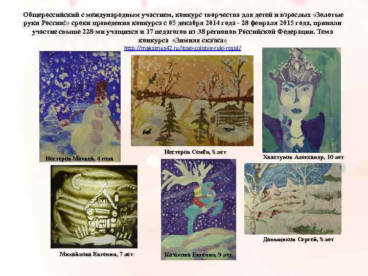  Общероссийский с международным участием, конкурс творчества для детей и взрослых «Золотые руки России!»