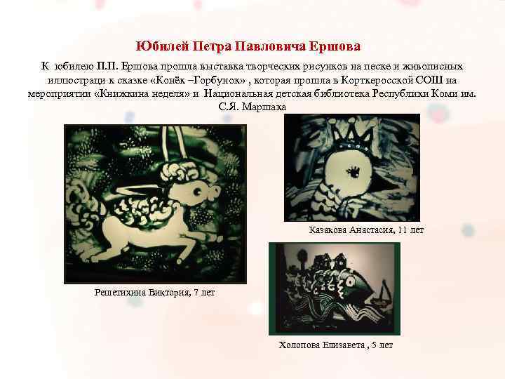  Юбилей Петра Павловича Ершова К юбилею П. П. Ершова прошла выставка творческих рисунков