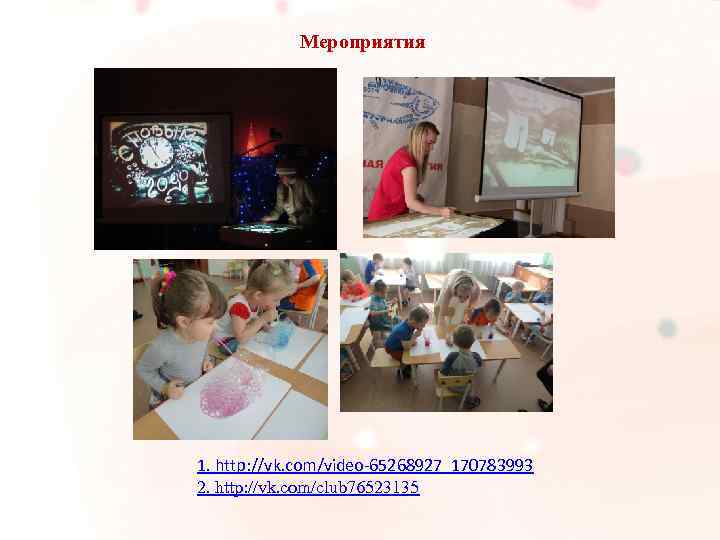 Мероприятия 1. http: //vk. com/video-65268927_170783993 2. http: //vk. com/club 76523135 