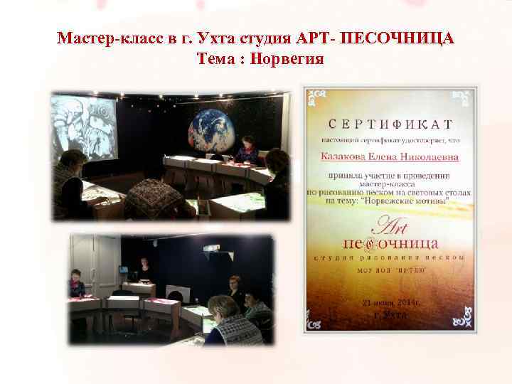 Мастер-класс в г. Ухта студия АРТ- ПЕСОЧНИЦА Тема : Норвегия 