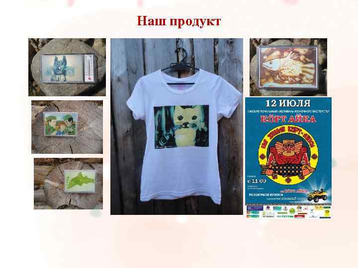 Наш продукт 