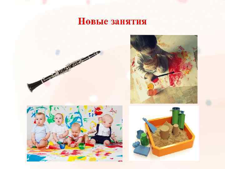 Новые занятия 