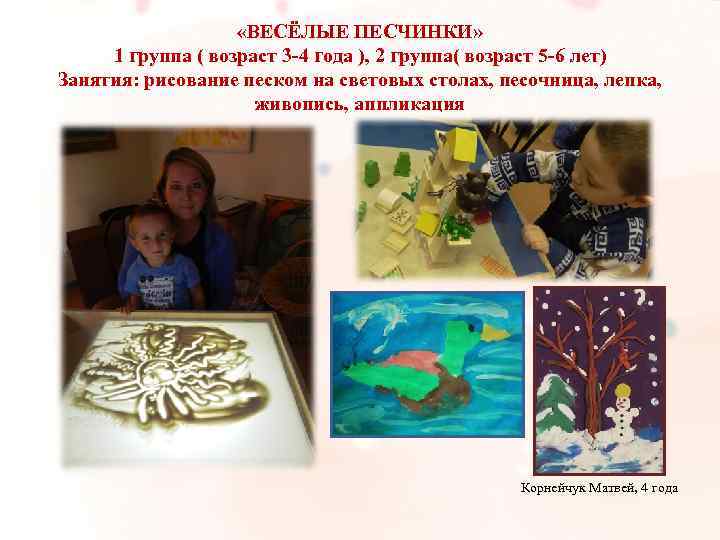  «ВЕСЁЛЫЕ ПЕСЧИНКИ» 1 группа ( возраст 3 -4 года ), 2 группа( возраст
