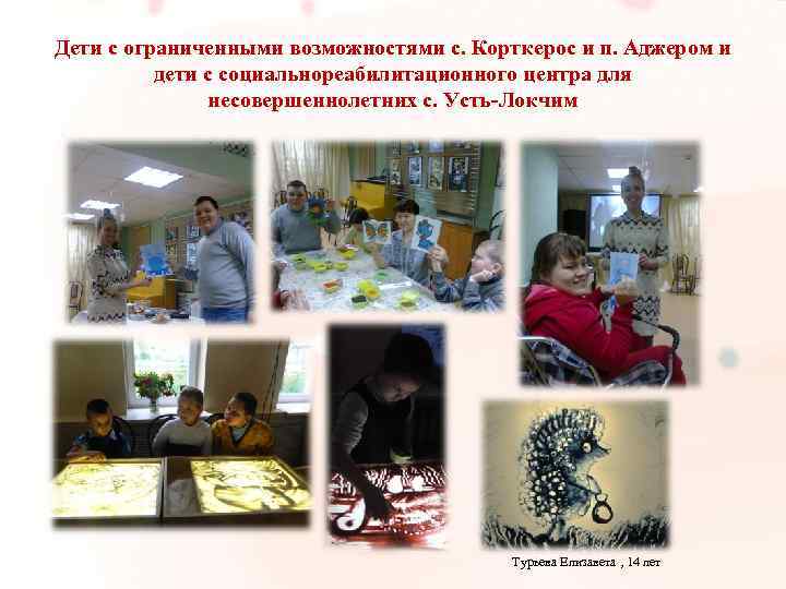 Дети с ограниченными возможностями с. Корткерос и п. Аджером и дети с социальнореабилитационного центра