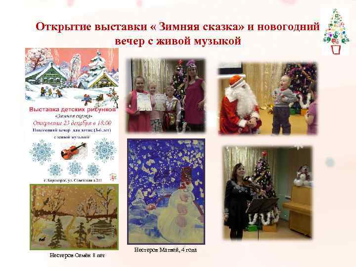 Открытие выставки « Зимняя сказка» и новогодний вечер с живой музыкой Нестеров Семён 8